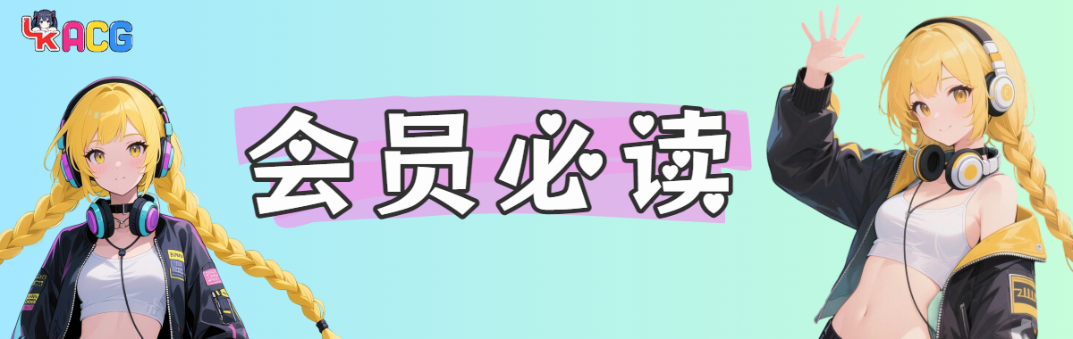 会员必看